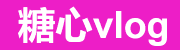 糖心视频免费直达入口导航