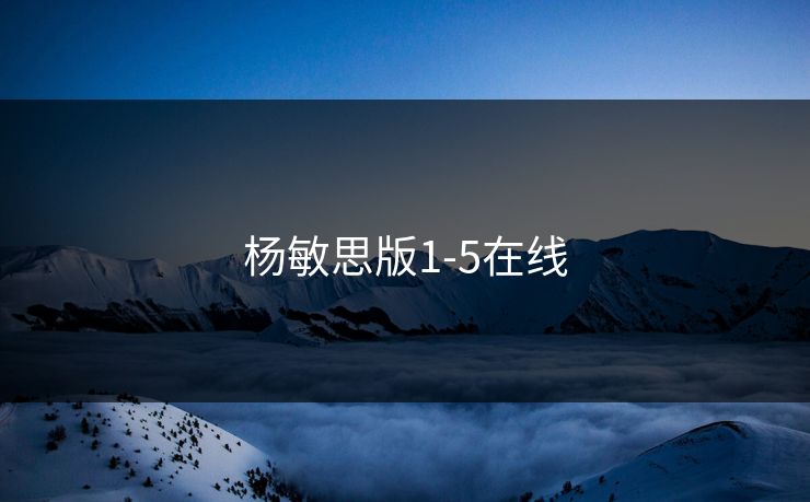 杨敏思版1-5在线